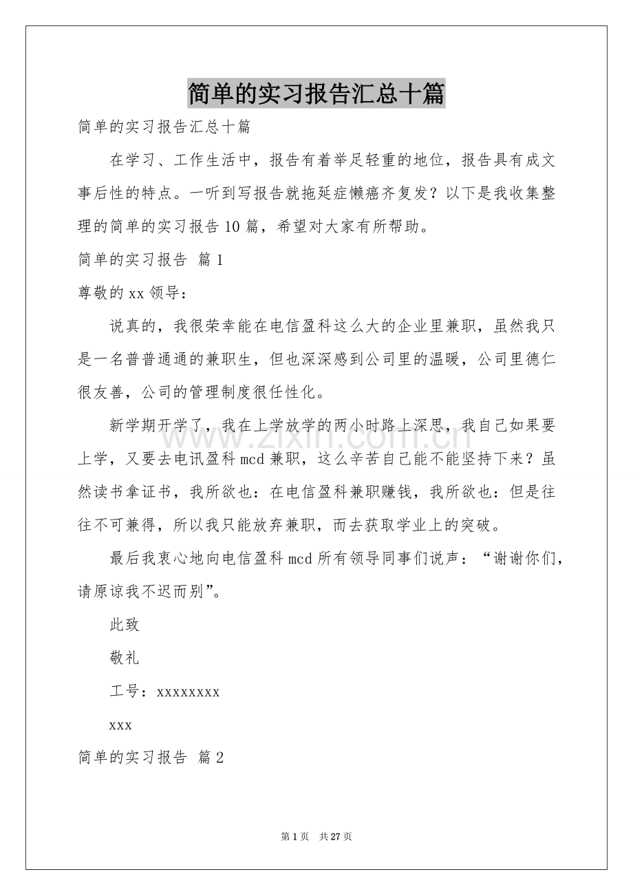 简单的实习报告汇总十篇.docx_第1页