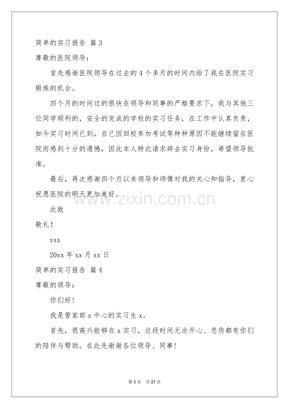 简单的实习报告汇总十篇.docx_第3页