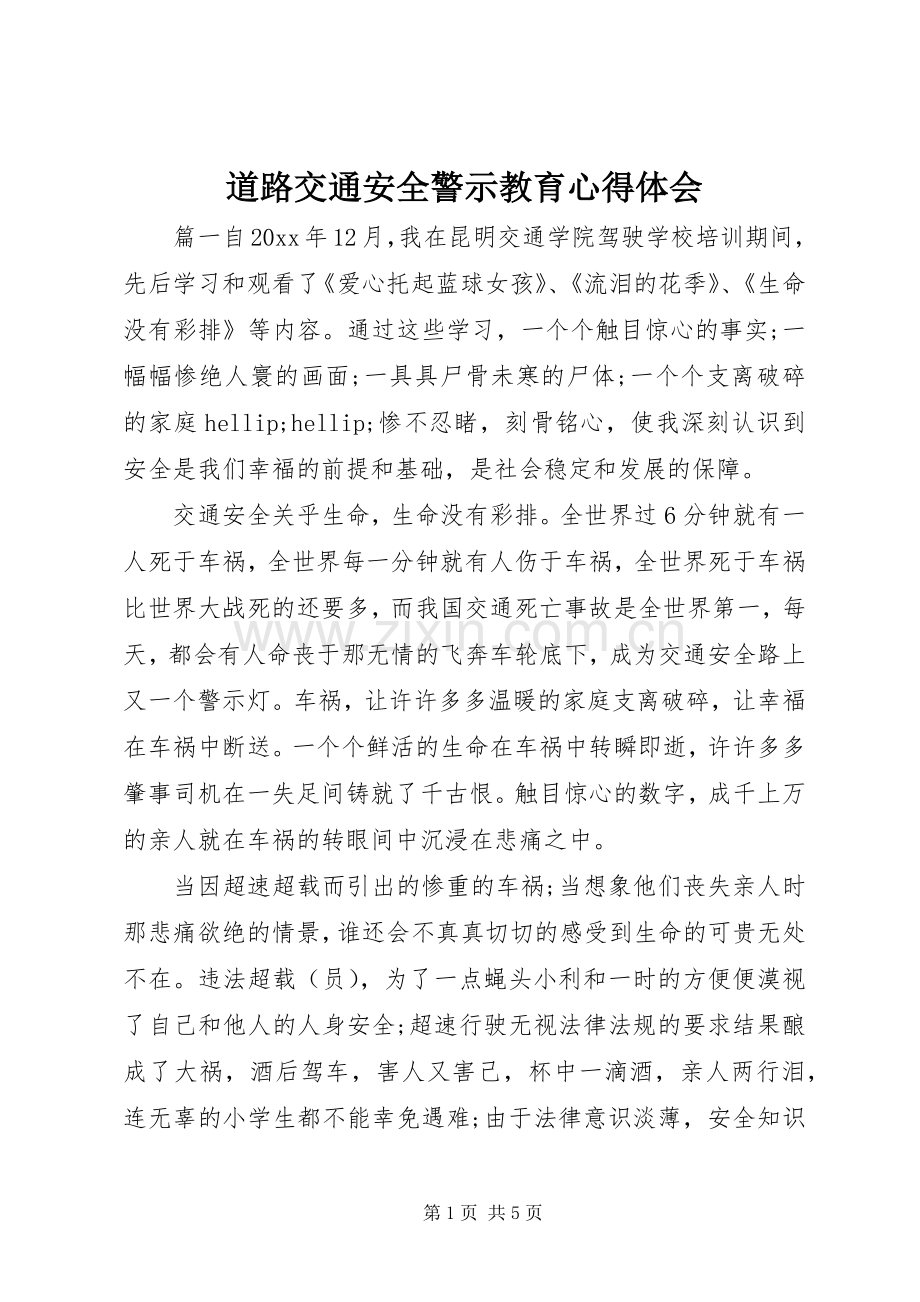 道路交通安全警示教育体会心得.docx_第1页