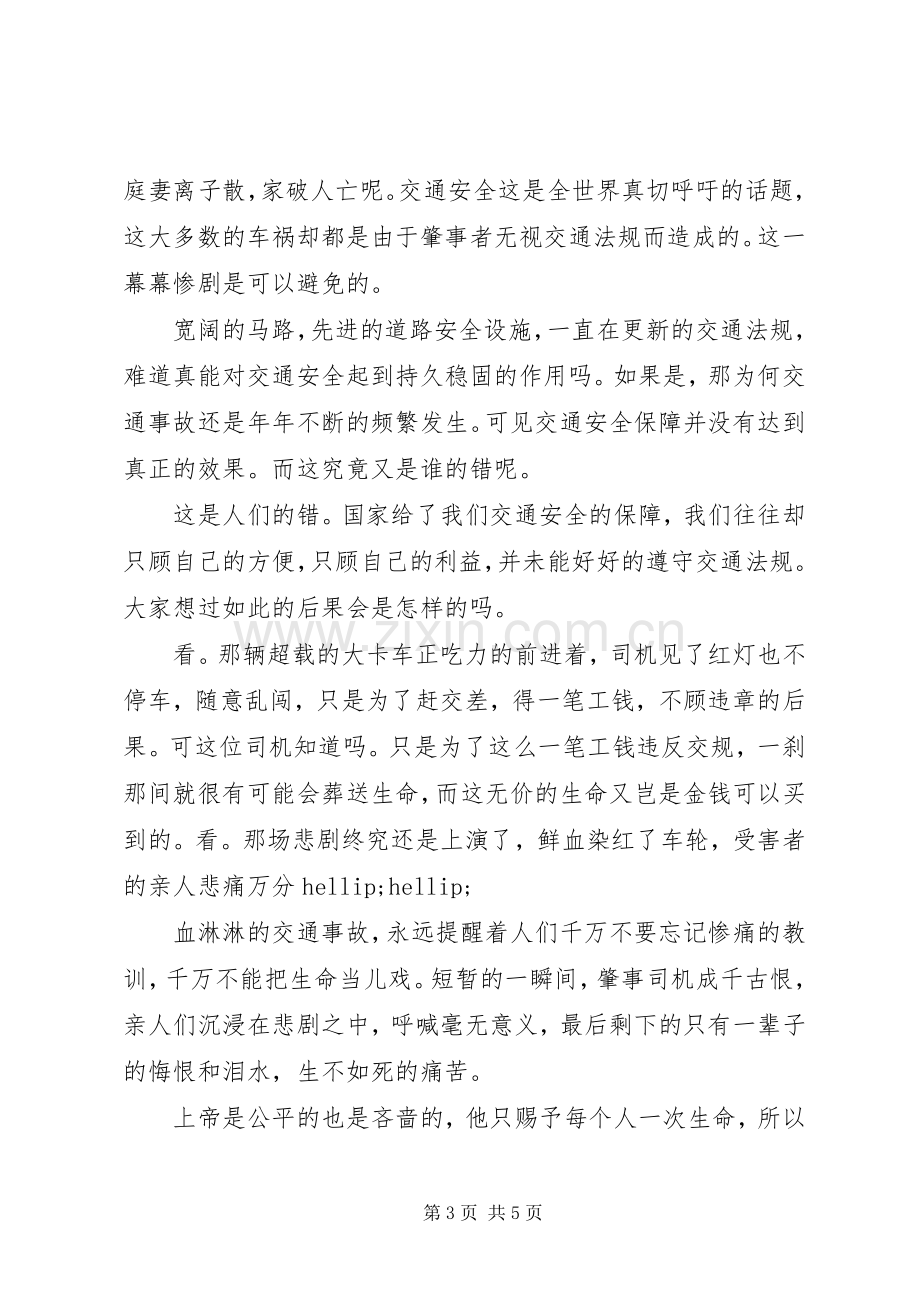 道路交通安全警示教育体会心得.docx_第3页