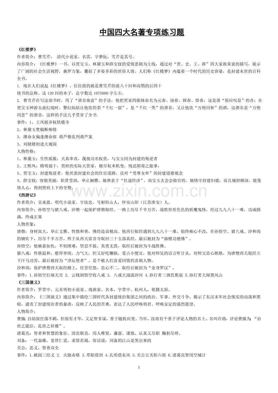 中国四大名著专项练习题.doc_第1页