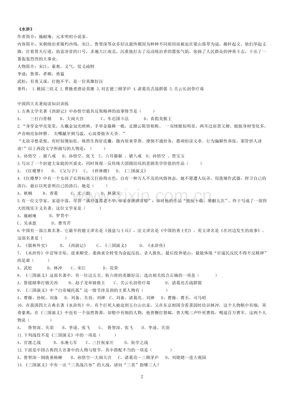 中国四大名著专项练习题.doc_第2页