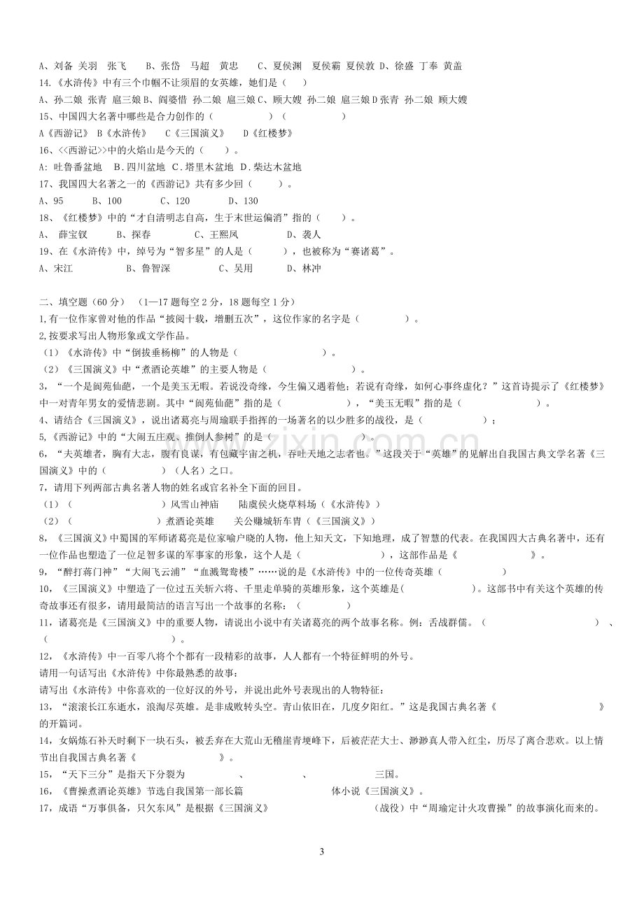 中国四大名著专项练习题.doc_第3页