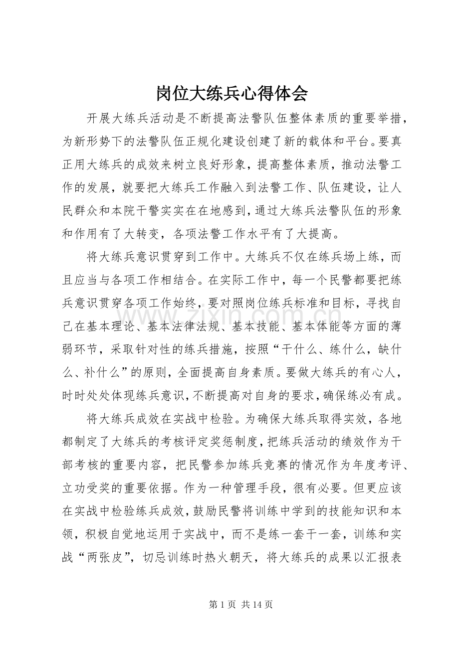 岗位大练兵体会心得.docx_第1页