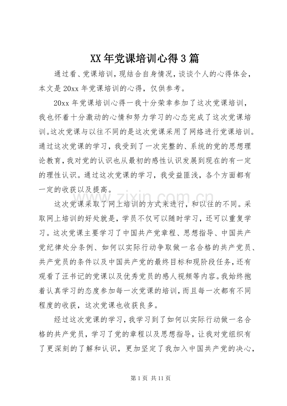 XX年党课培训心得3篇.docx_第1页