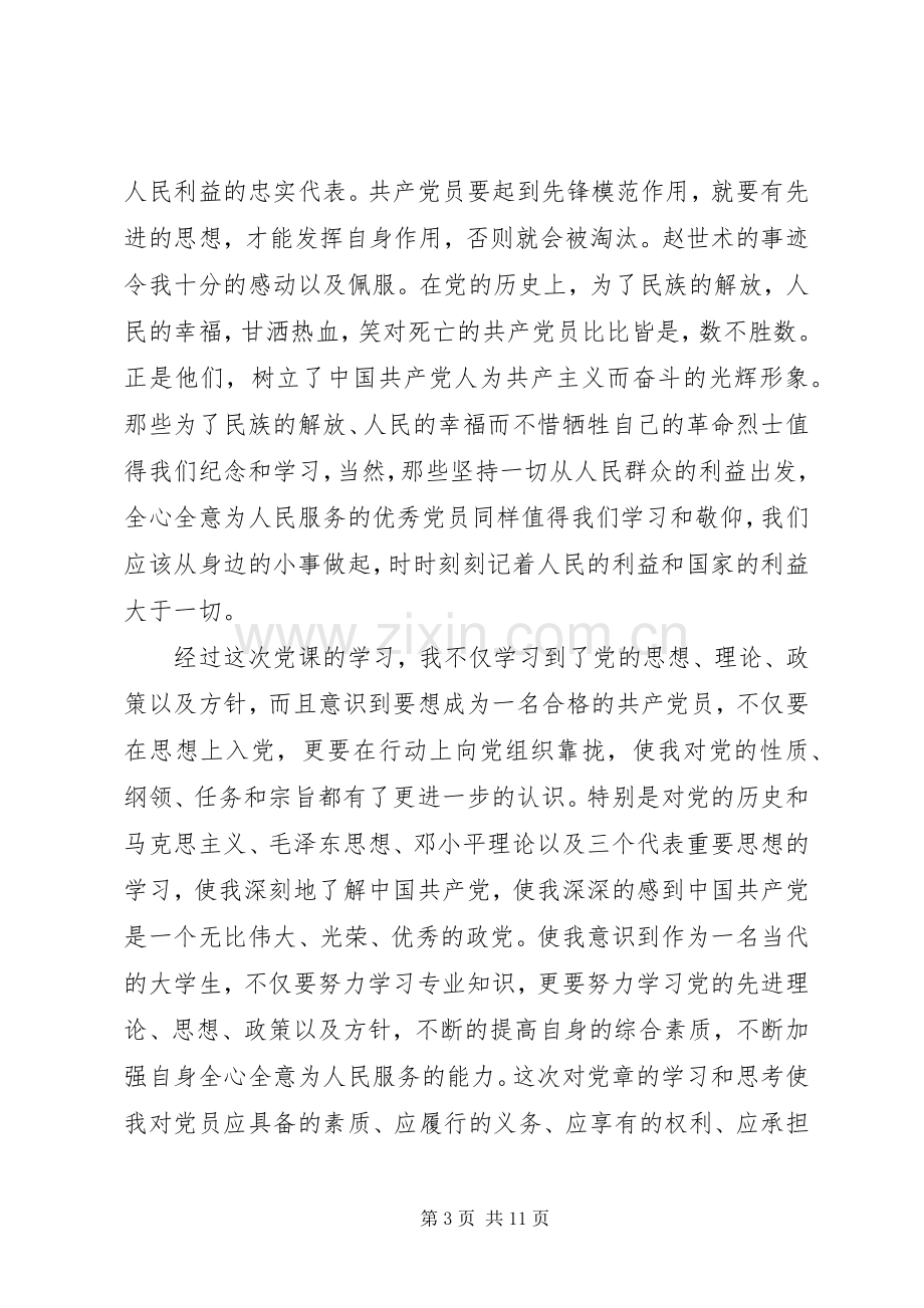 XX年党课培训心得3篇.docx_第3页