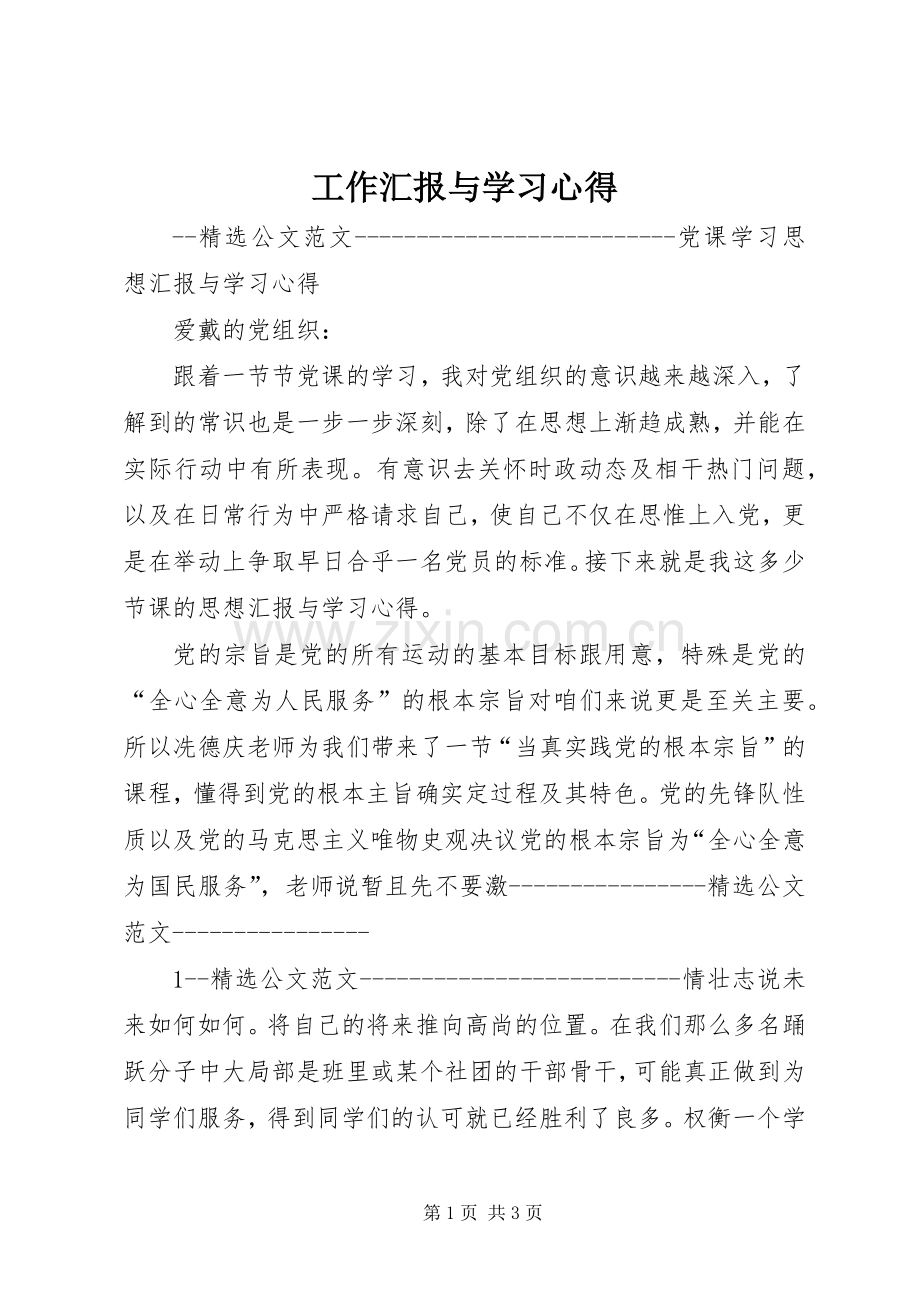 工作汇报与学习体会.docx_第1页