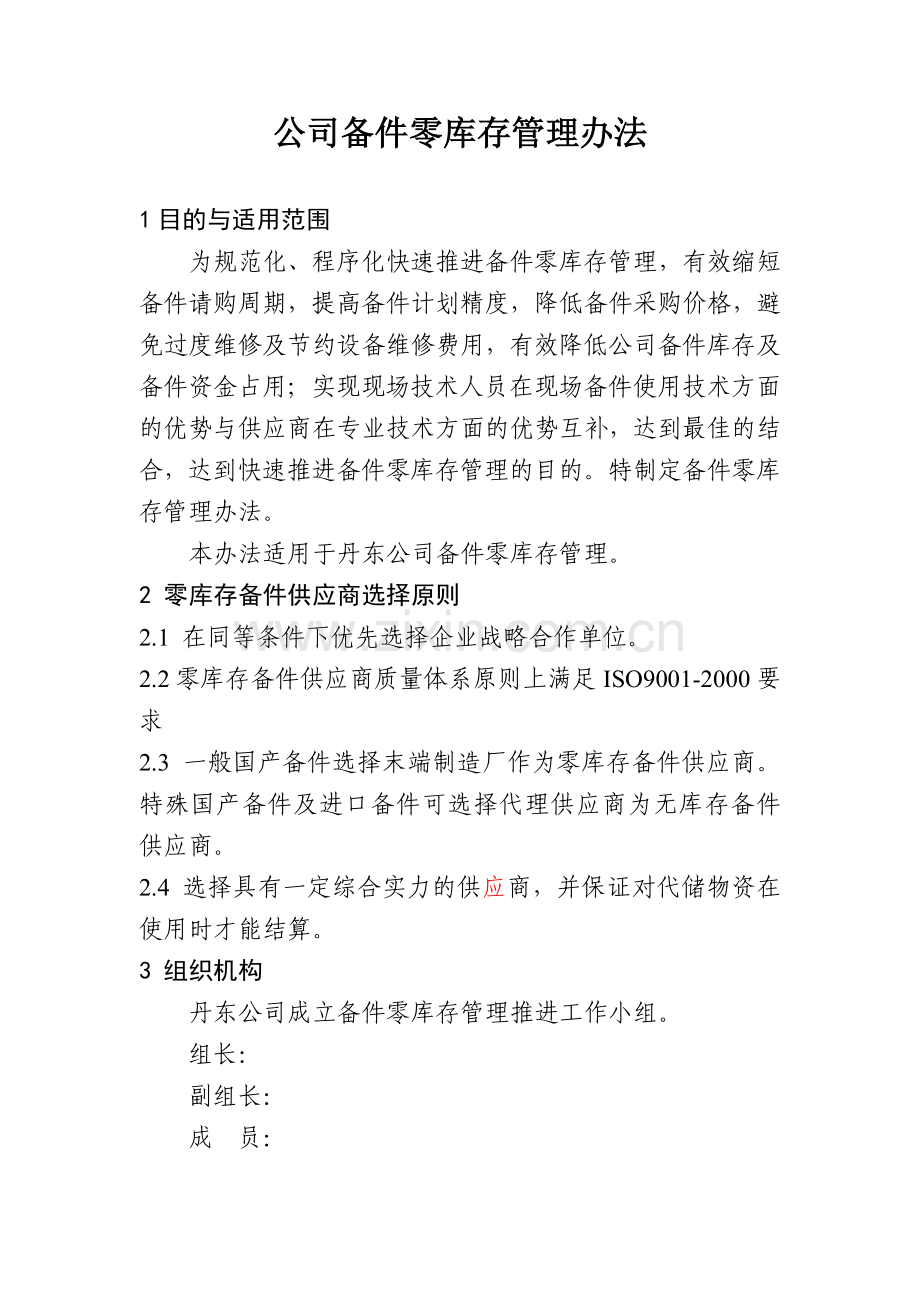 公司备件零库存管理办法.doc_第1页