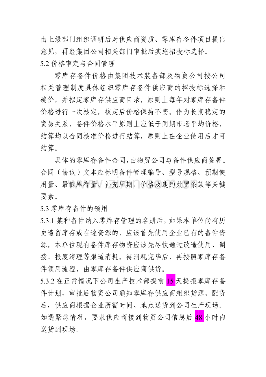 公司备件零库存管理办法.doc_第3页