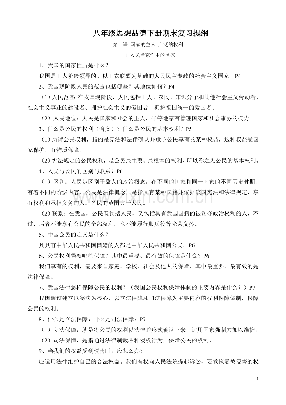 八年级思想品德下册期末复习提纲.doc_第1页