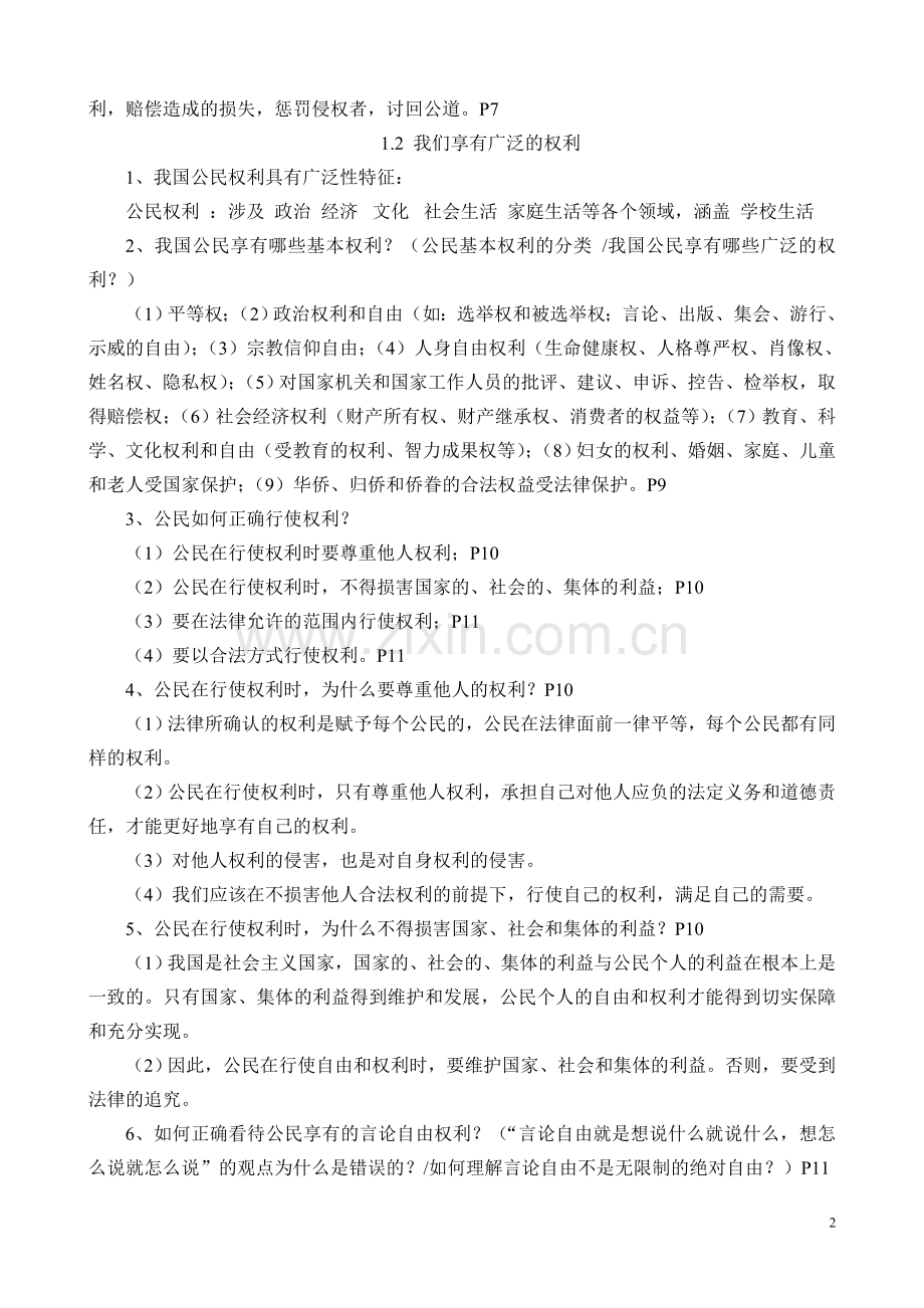 八年级思想品德下册期末复习提纲.doc_第2页