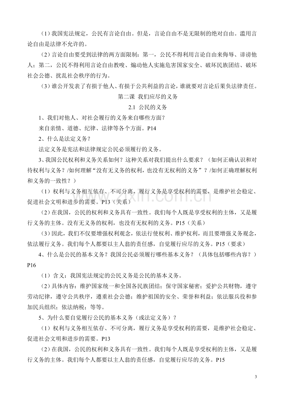 八年级思想品德下册期末复习提纲.doc_第3页