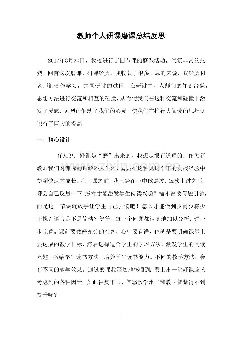 研课磨课总结反思.docx_第1页