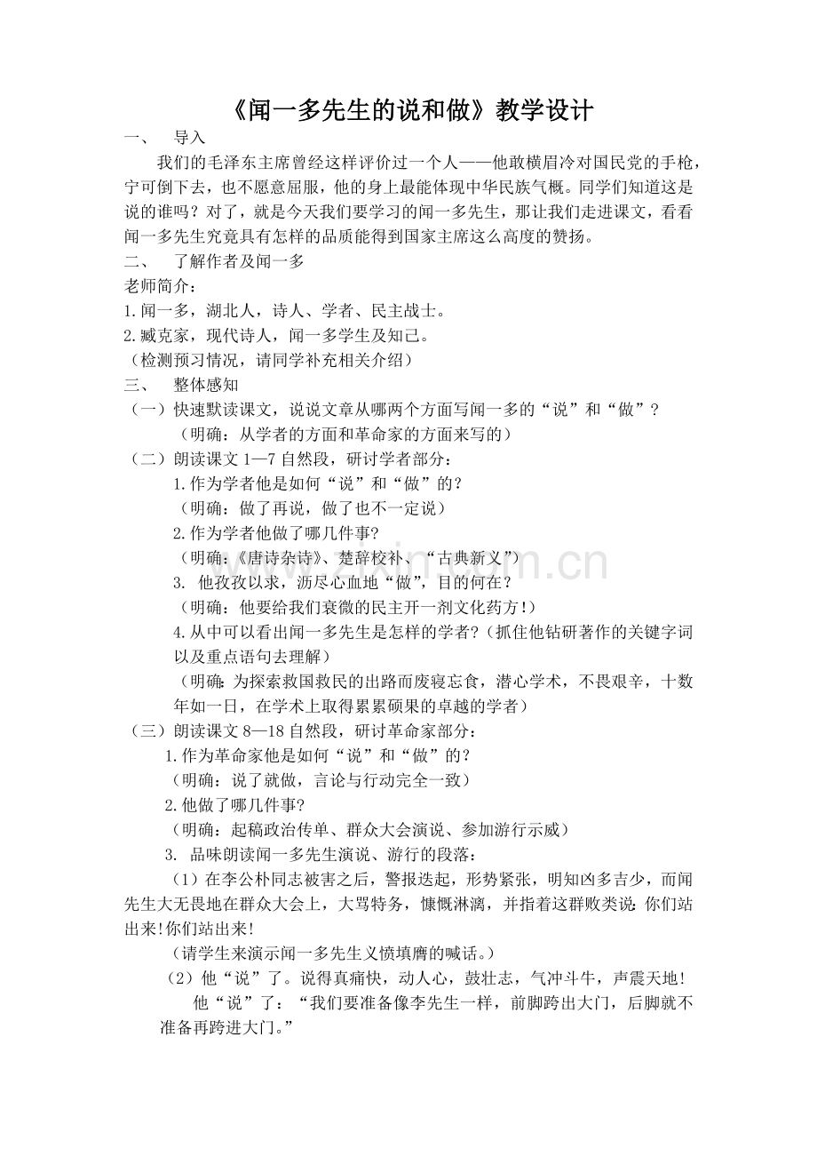 《闻一多先生的说和做》教学设计.docx_第1页