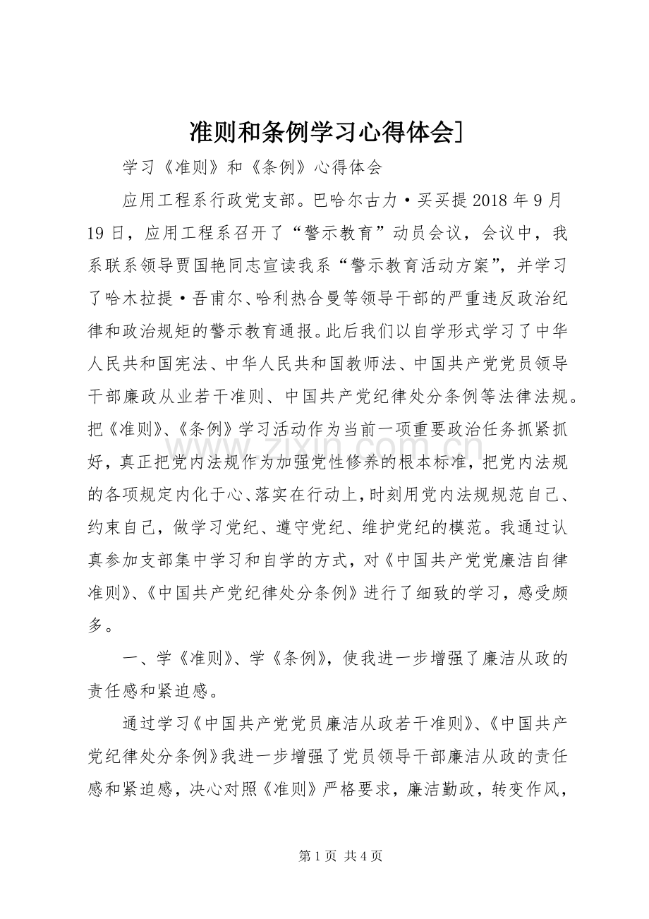 准则和条例学习体会心得].docx_第1页