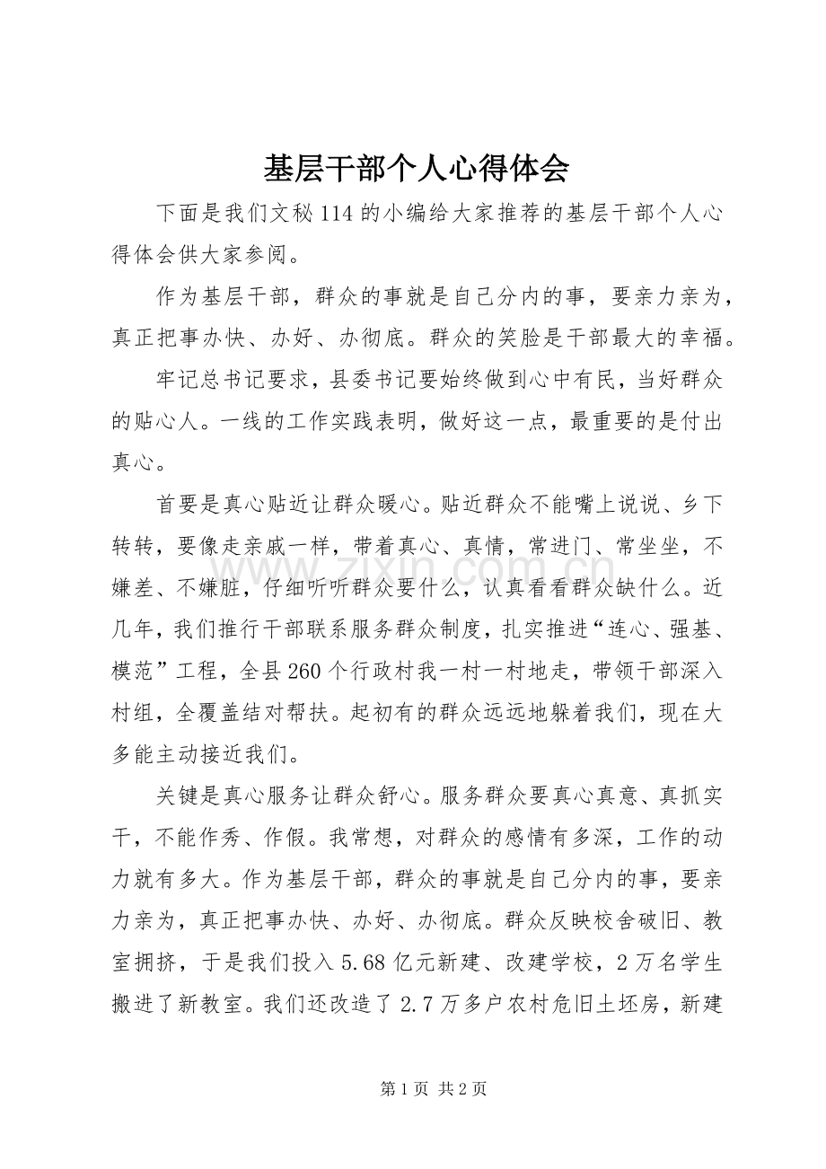 基层干部个人体会心得.docx_第1页