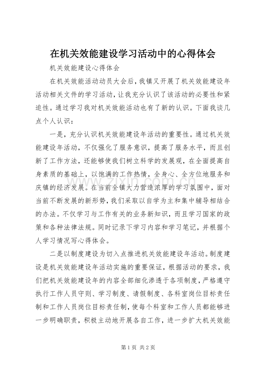 在机关效能建设学习活动中的体会心得.docx_第1页