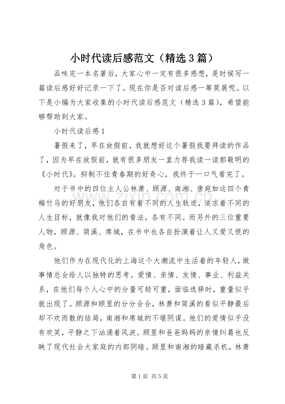 小时代读后心得范文（3篇）.docx_第1页