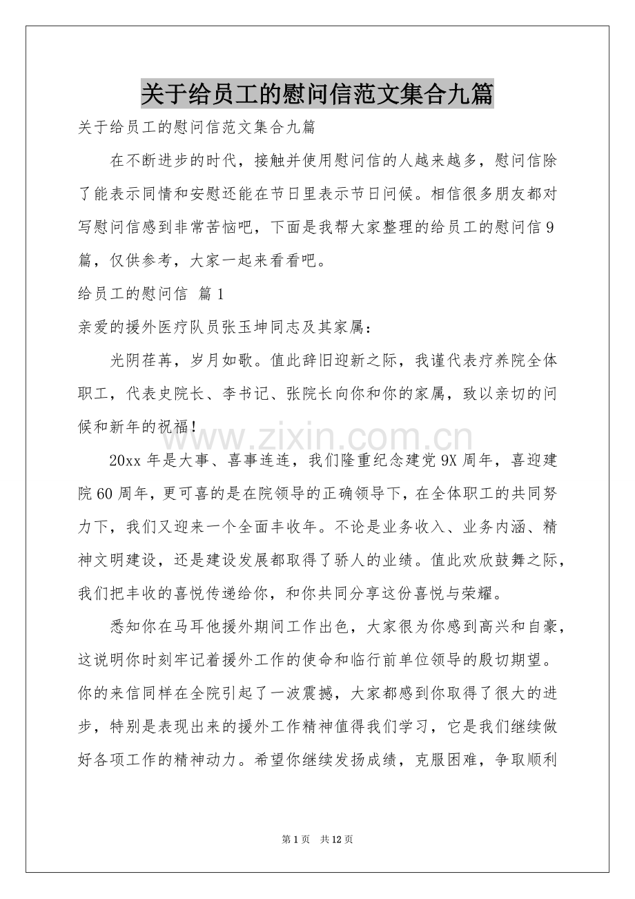 关于给员工的慰问信范本集合九篇.docx_第1页