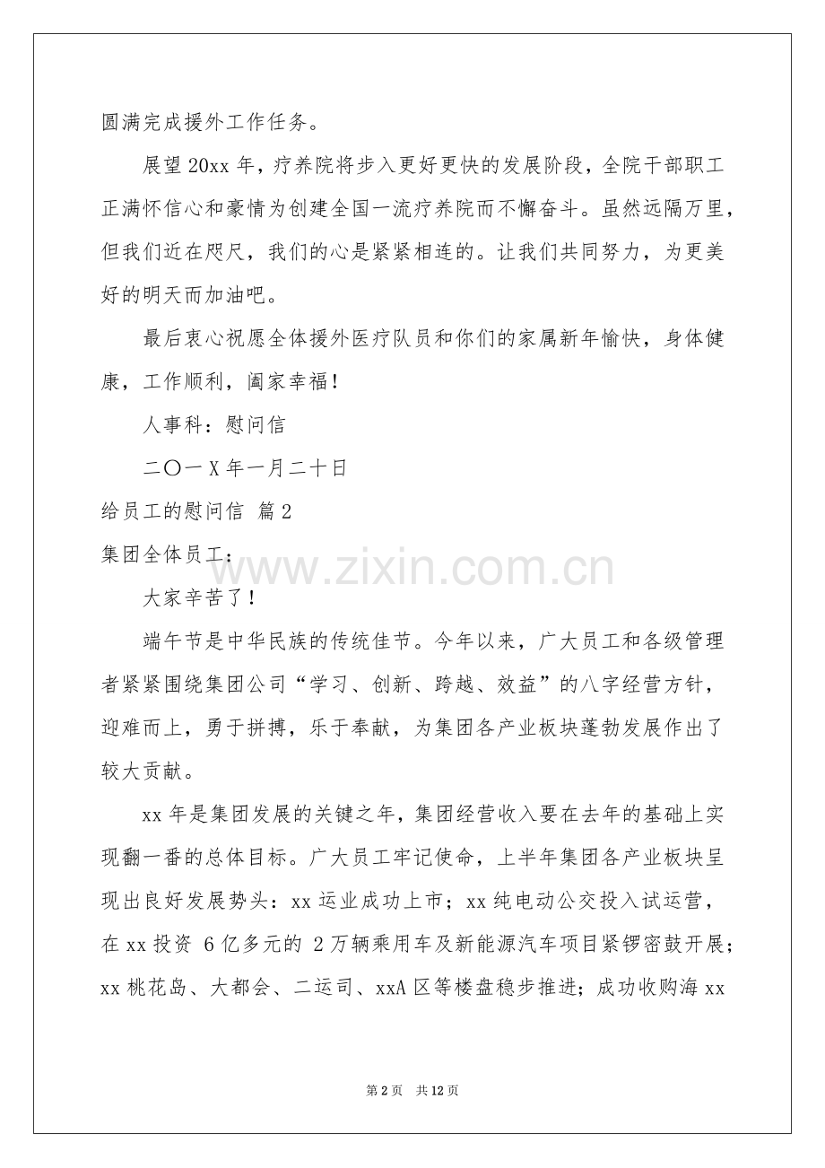 关于给员工的慰问信范本集合九篇.docx_第2页