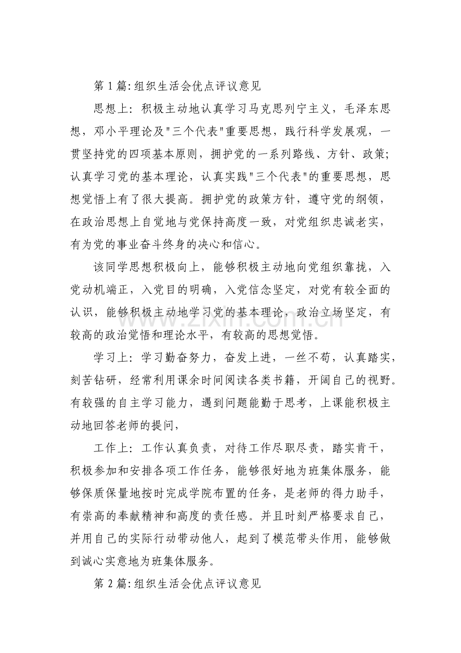 关于组织生活会优点评议意见【六篇】.pdf_第1页