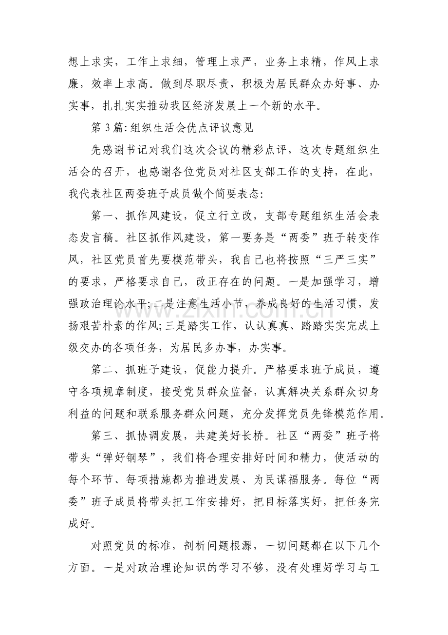 关于组织生活会优点评议意见【六篇】.pdf_第3页