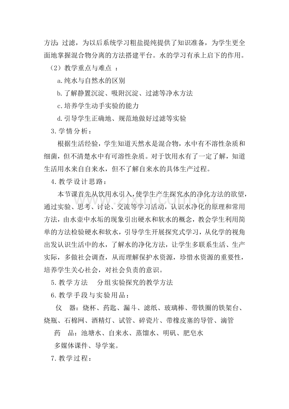 第四单元自然界的水教案设计.doc_第2页