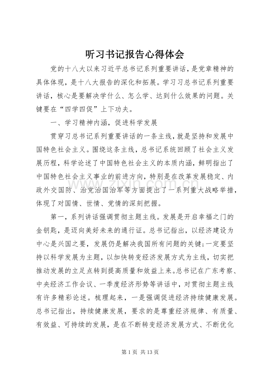 听习书记报告体会心得.docx_第1页