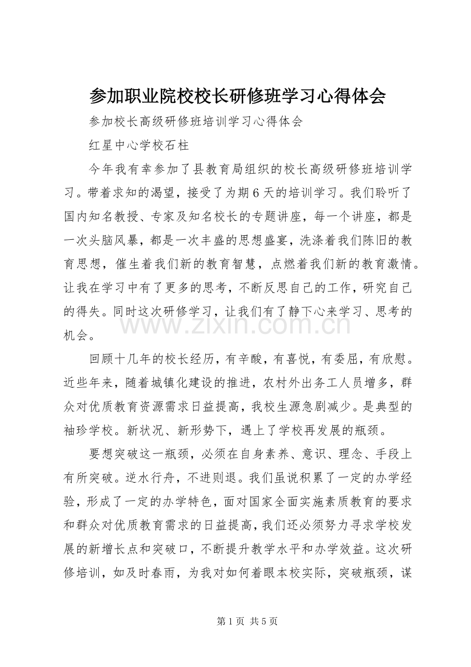 参加职业院校校长研修班学习体会心得.docx_第1页