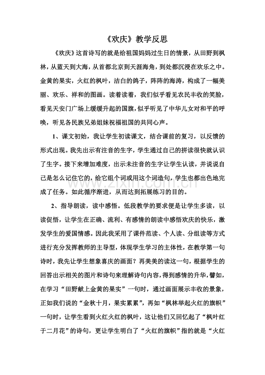 《欢庆》教学反思.doc_第1页