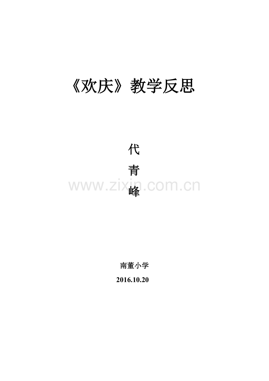 《欢庆》教学反思.doc_第3页