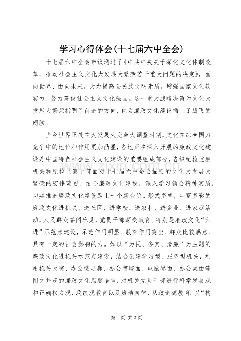 学习体会心得(十七届六中全会).docx_第1页