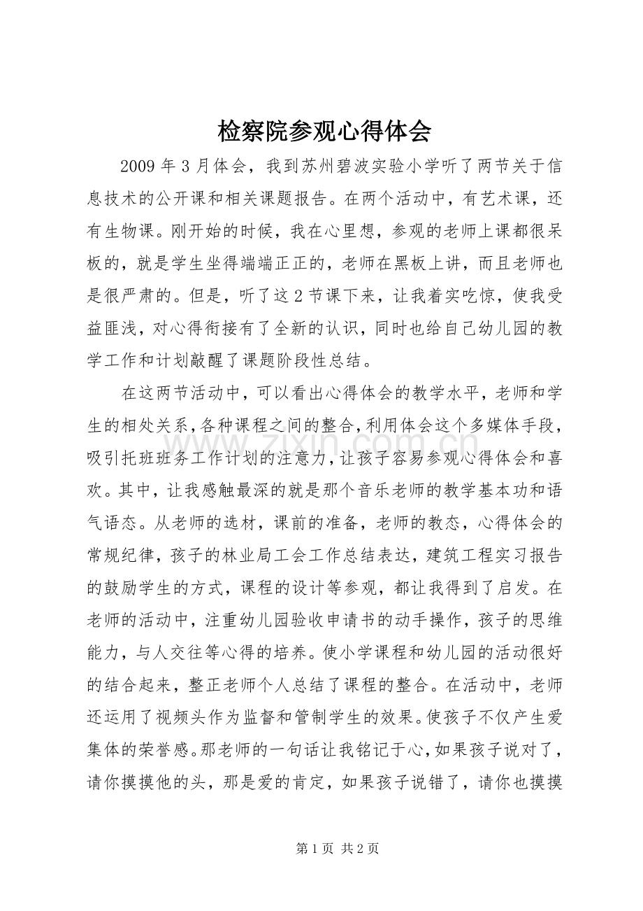 检察院参观体会心得.docx_第1页