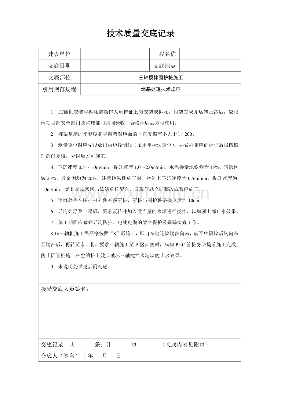 三轴搅拌围护桩施工.docx_第1页