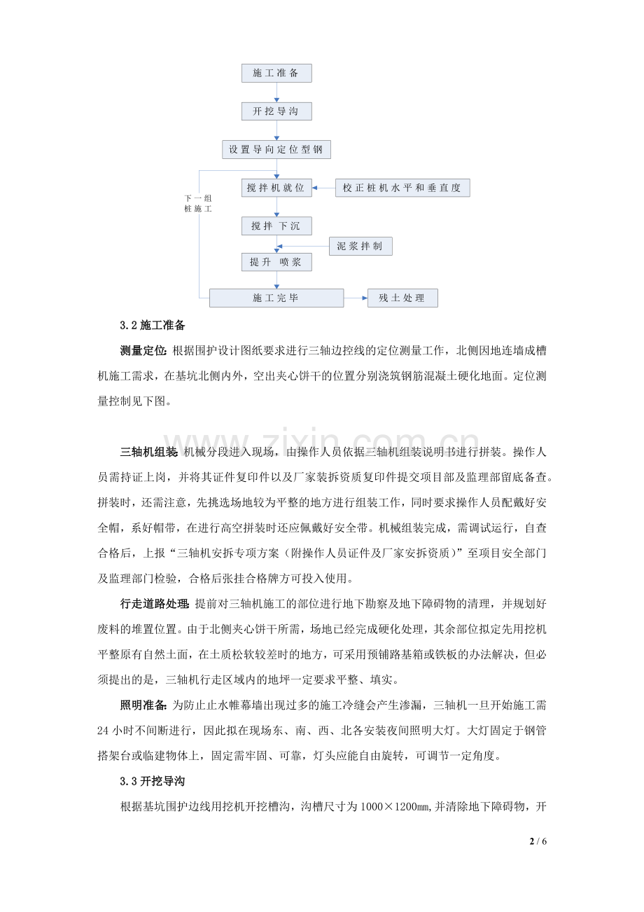 三轴搅拌围护桩施工.docx_第3页