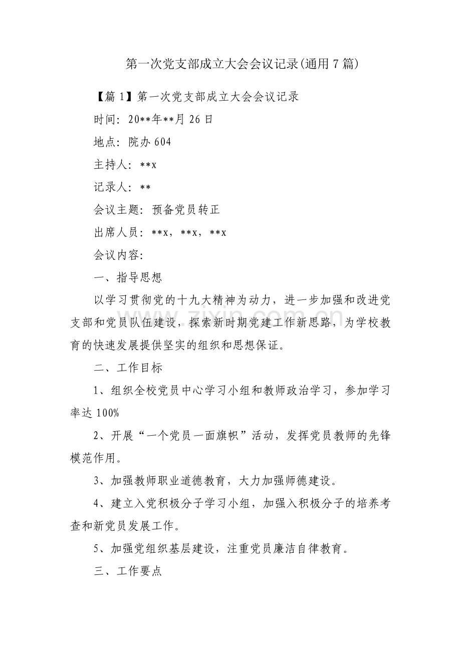 第一次党支部成立大会会议记录(通用7篇).pdf_第1页