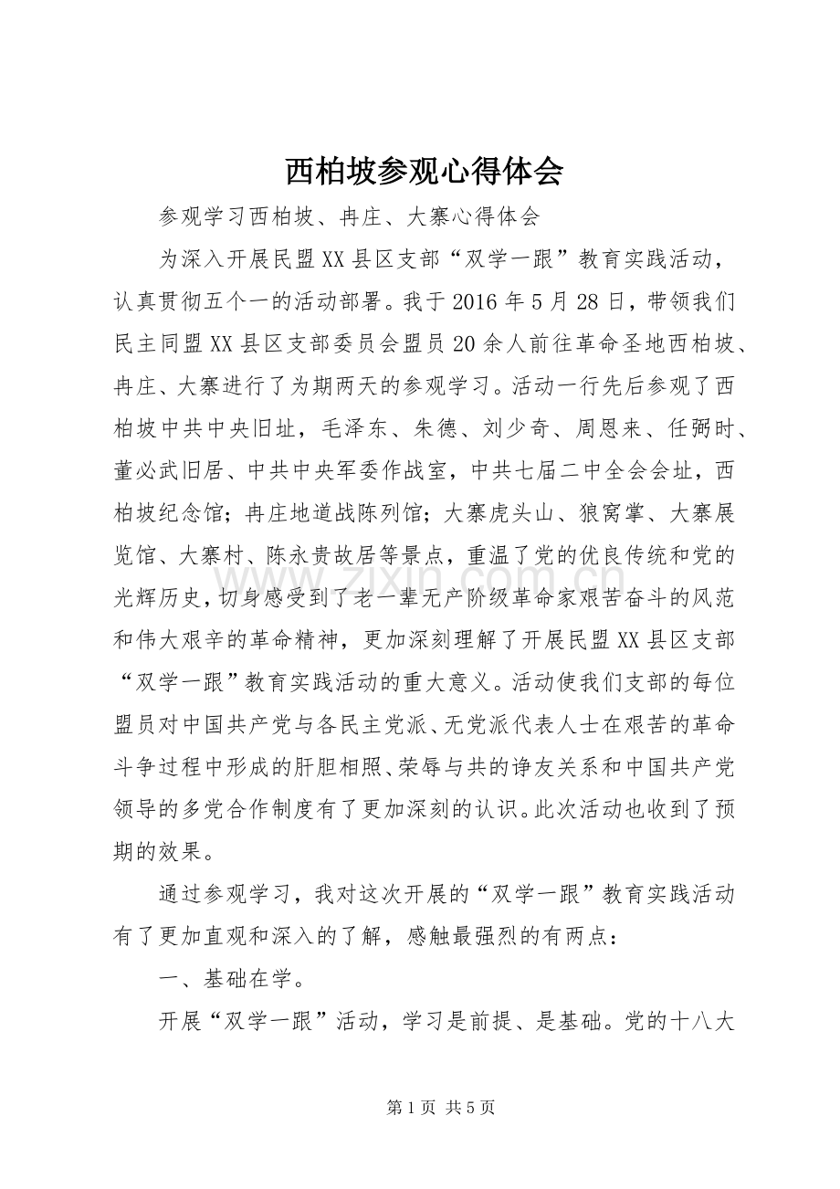 西柏坡参观体会心得3.docx_第1页