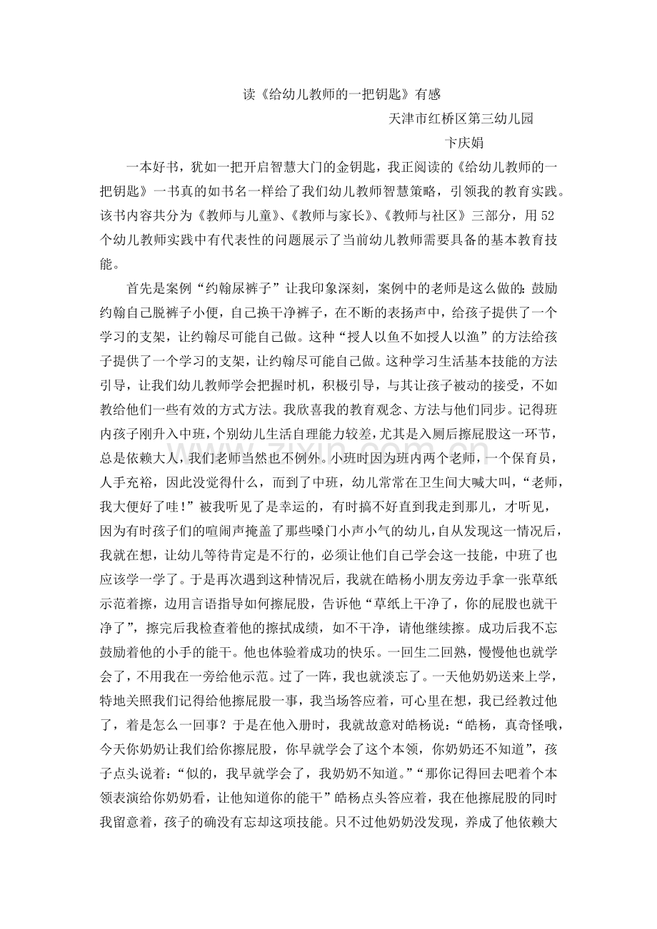 给幼儿教师的一把钥匙读后感.docx_第1页