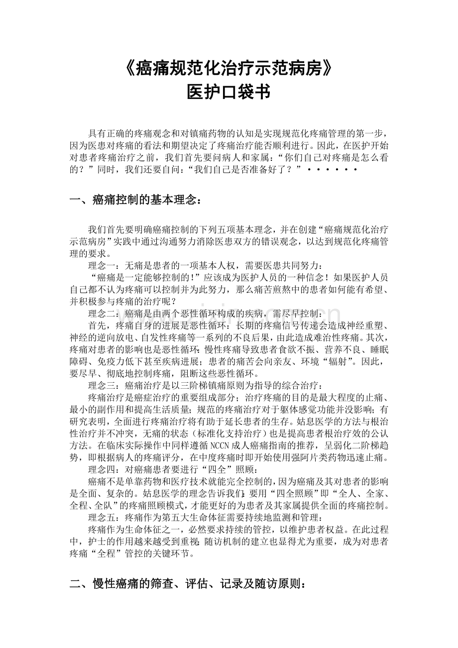 癌痛规范化治疗示范病房 医护口袋书.doc_第1页