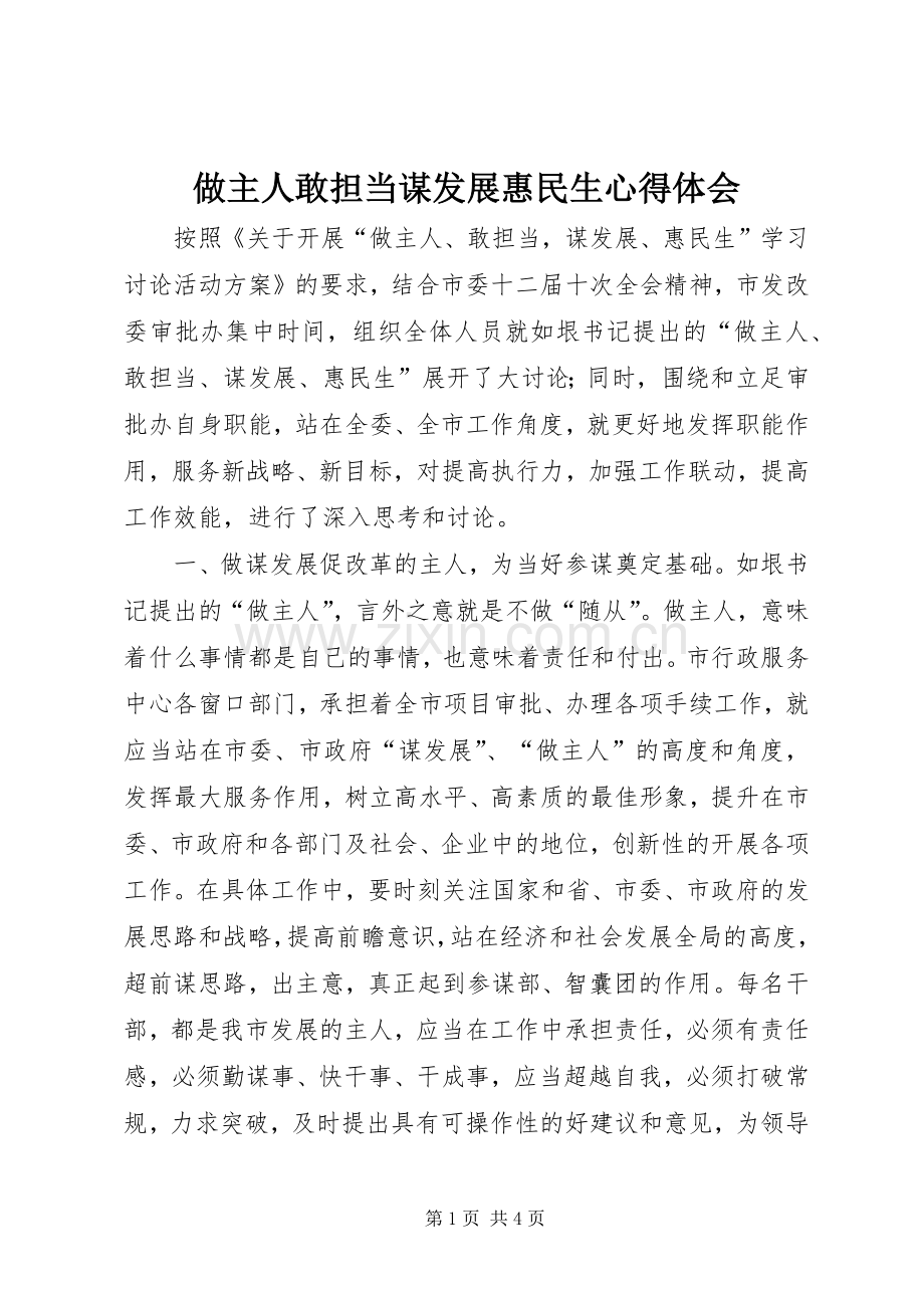 做主人敢担当谋发展惠民生体会心得.docx_第1页