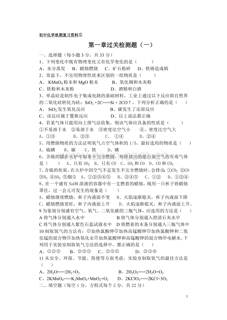 初中化学秋期复习资料.doc_第1页