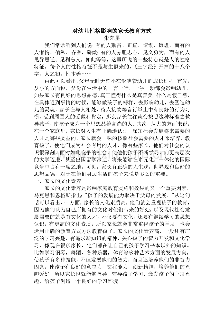 对幼儿性格影响的家长教育方式.doc_第1页