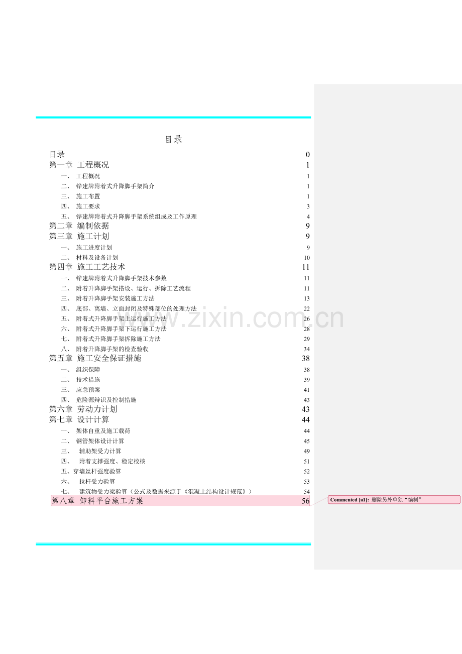 附着升降脚手架安全专项施工方案.doc_第2页