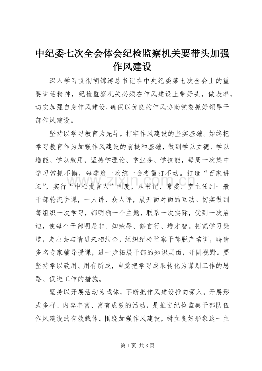 中纪委七次全会体会纪检监察机关要带头加强作风建设.docx_第1页