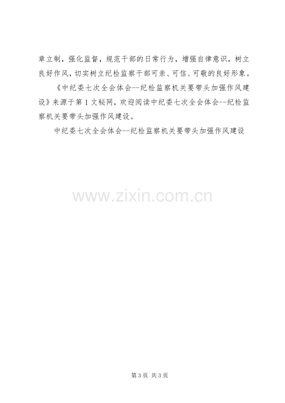 中纪委七次全会体会纪检监察机关要带头加强作风建设.docx_第3页