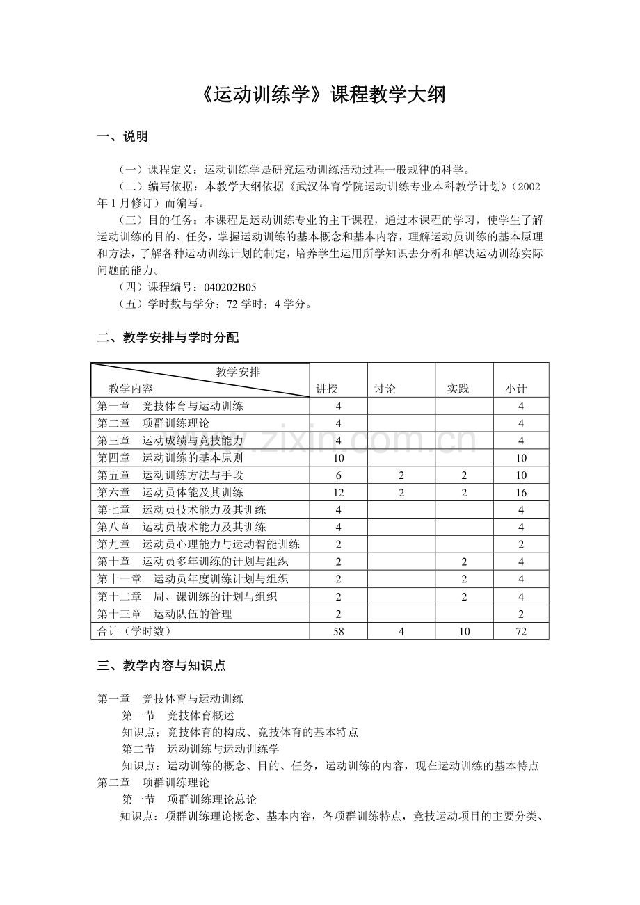 《运动训练学》课程教学大纲.doc_第1页