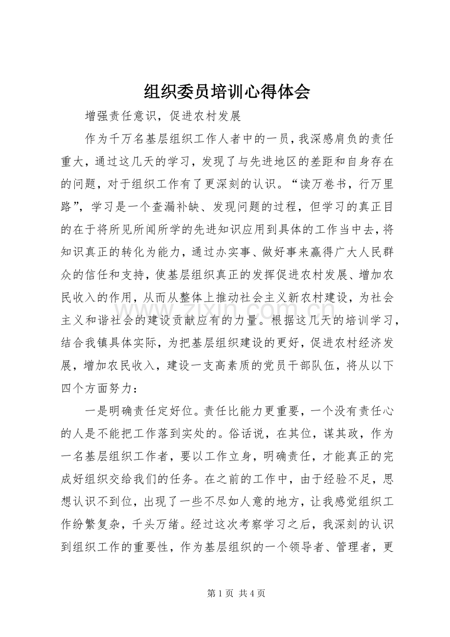 组织委员培训体会心得.docx_第1页