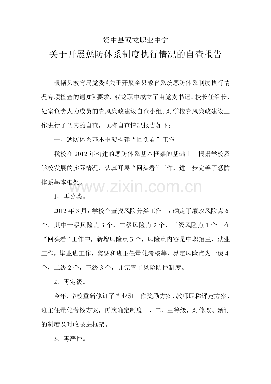 资中县双龙职业中学关于开展惩防体系制度执行情况的自查报告.doc_第1页