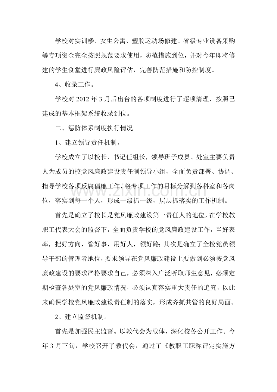 资中县双龙职业中学关于开展惩防体系制度执行情况的自查报告.doc_第2页