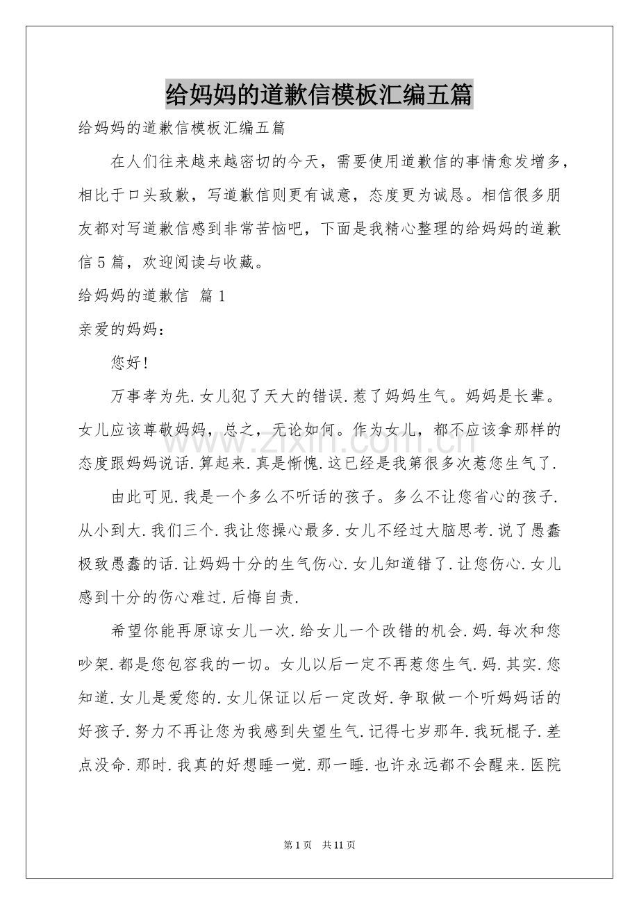 给妈妈的道歉信模板汇编五篇.docx_第1页